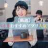 単発バイトおすすめアプリ人気TOP5