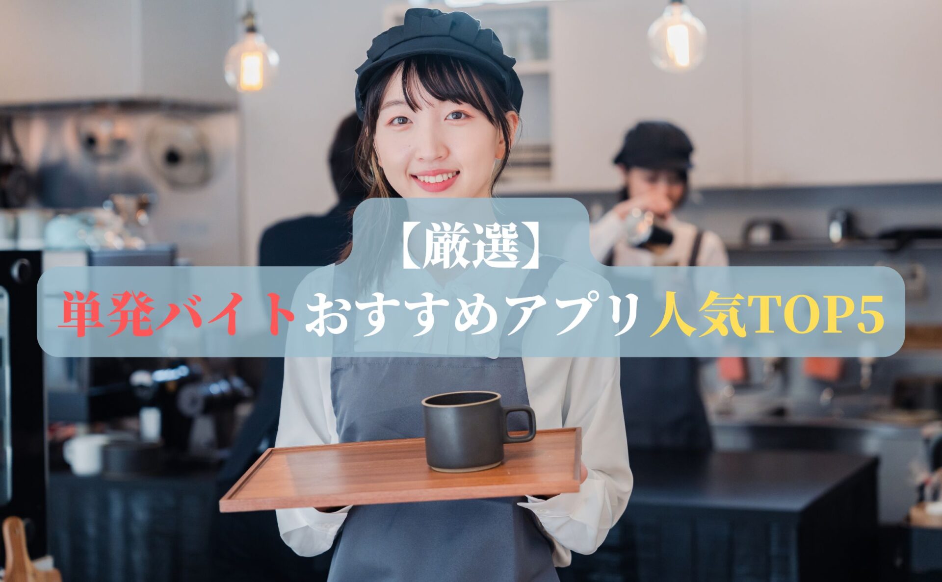 単発バイトおすすめアプリ人気TOP5