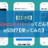 【口コミ】Simmy（シミー）ってどんなeSIM？【使ってみた】