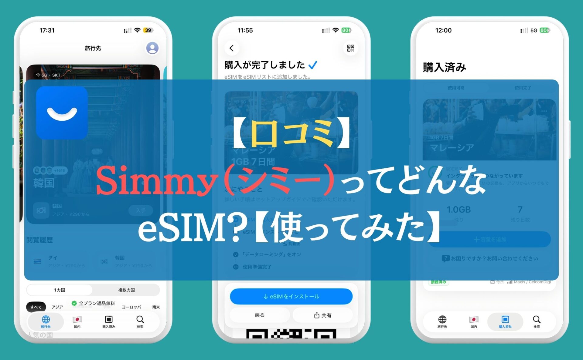 【口コミ】Simmy（シミー）ってどんなeSIM？【使ってみた】